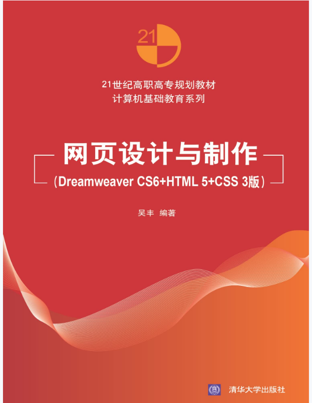 网页设计与制作（Dreamweaver CS6 HTML5 CSS3版）
