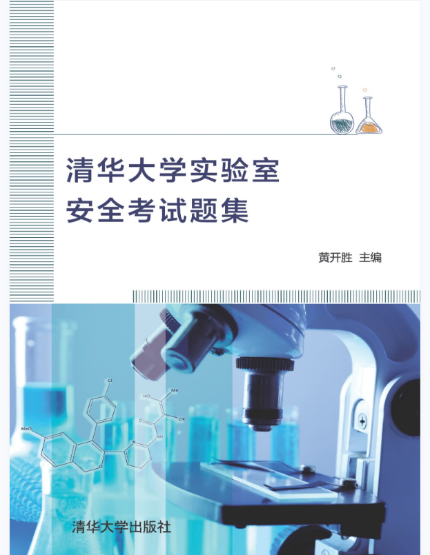 清华大学实验室安全考试题集