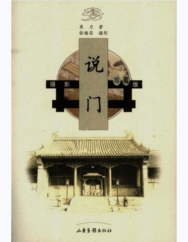 古建筑文化图说.说门 .[摄影珍藏版]