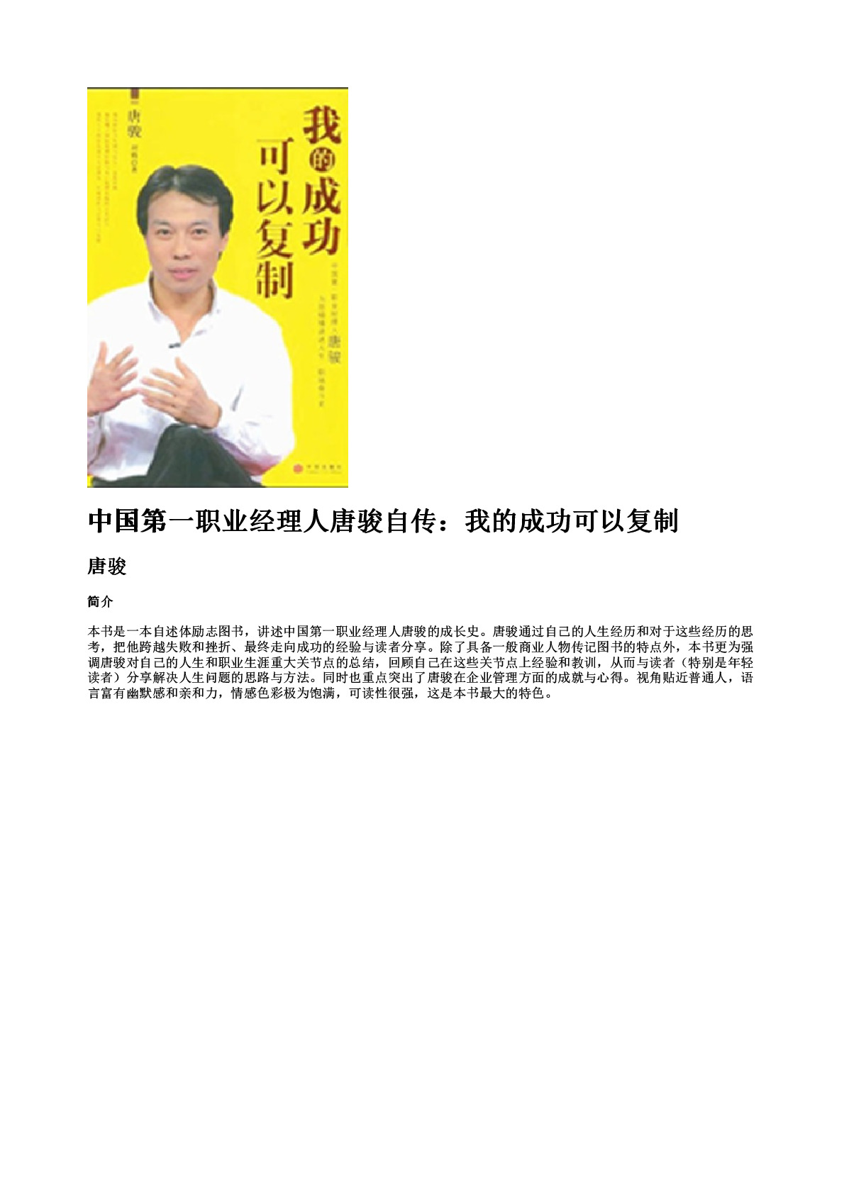 中国第一职业经理人唐骏自传：我的成功可以复制