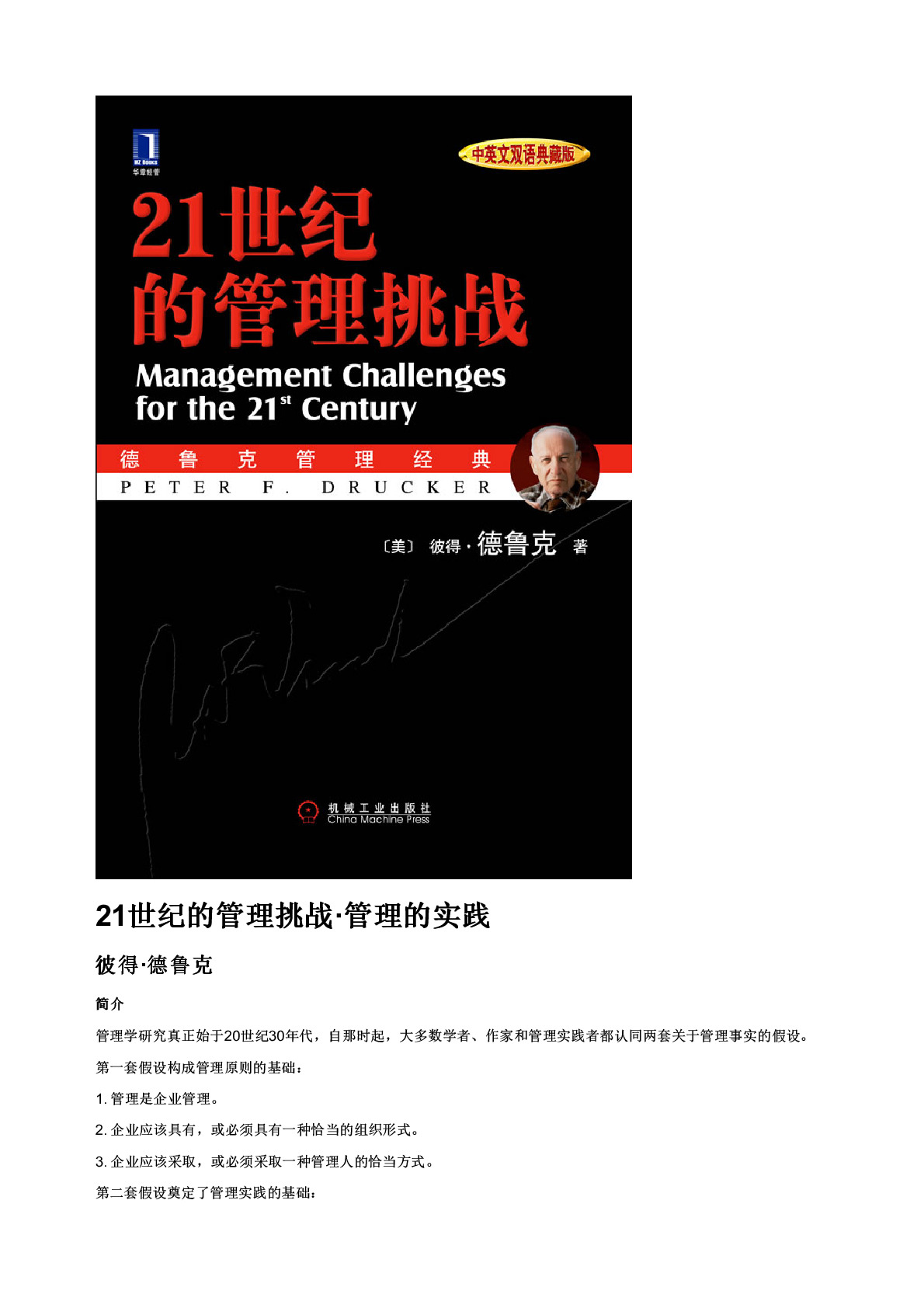 21世纪的管理挑战·管理的实践