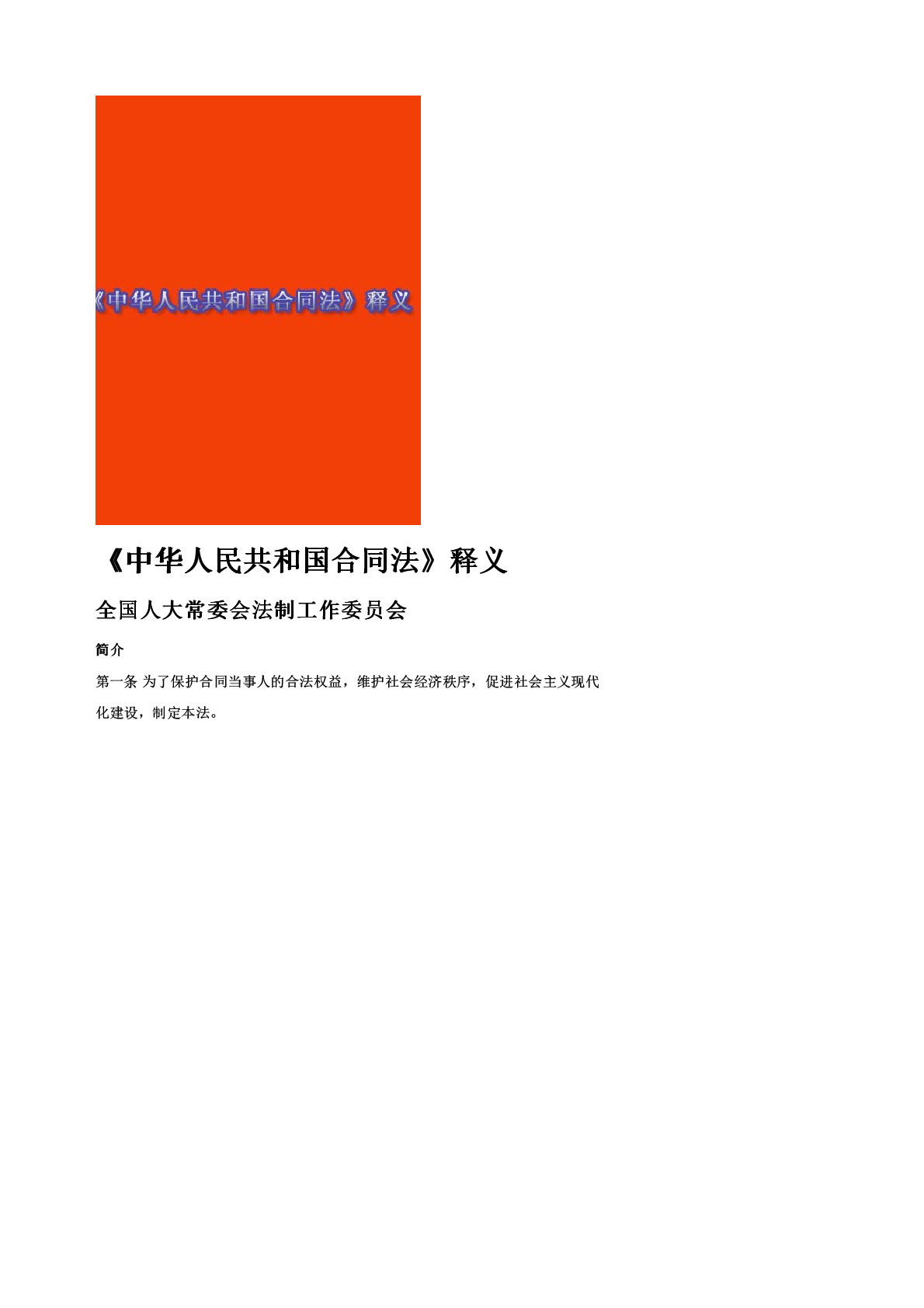 《中华人民共和国合同法》释义
