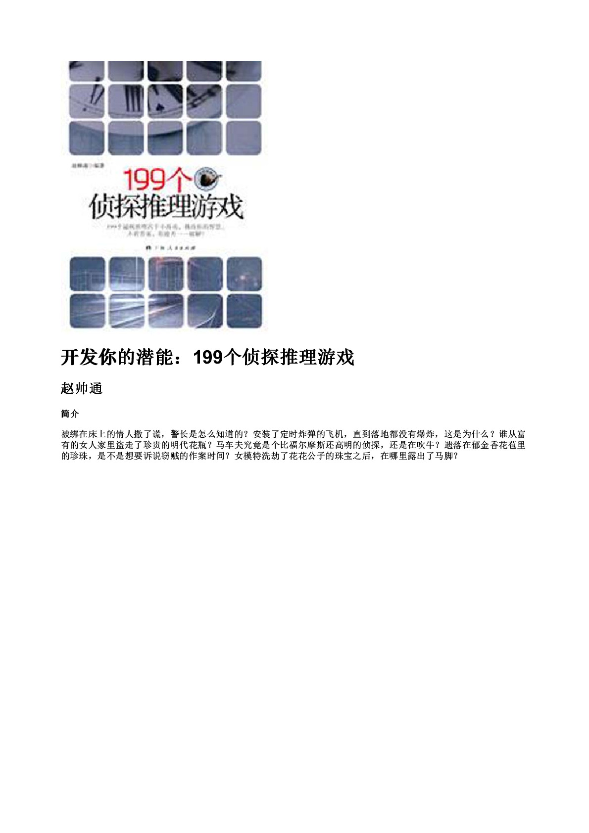 开发你的潜能：199个侦探推理游戏