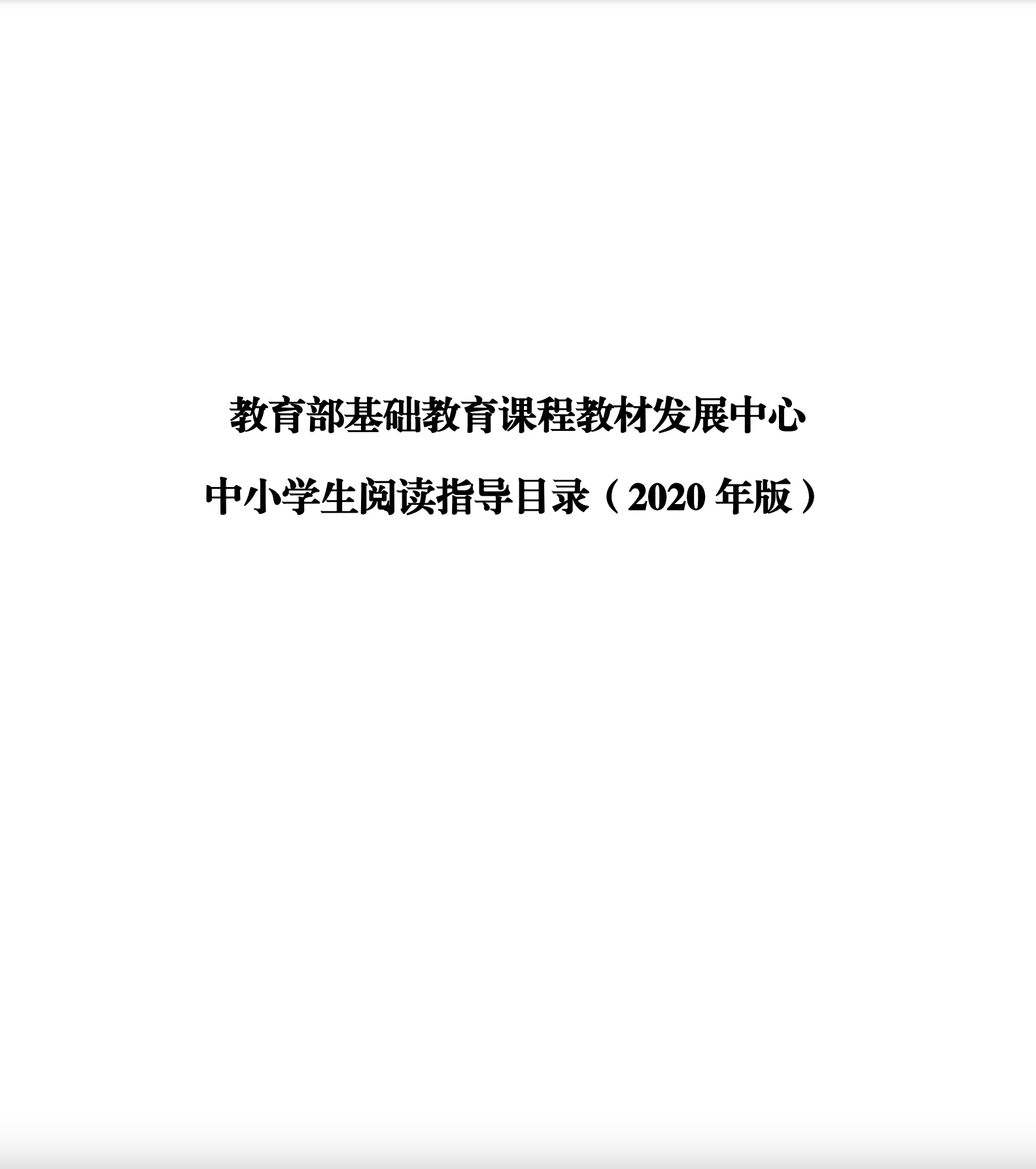 教育部基础教育课程教材发展中心 中小学生阅读指导目录（2020 年版）