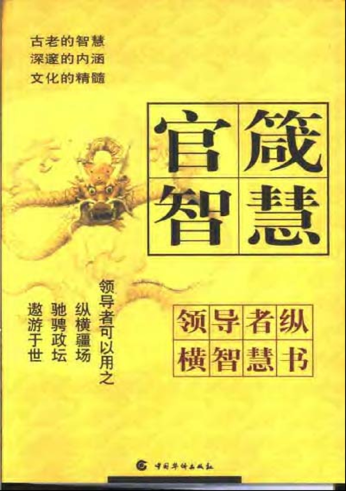 73、曾仕强【领导者纵横智慧书 08 官箴智慧】