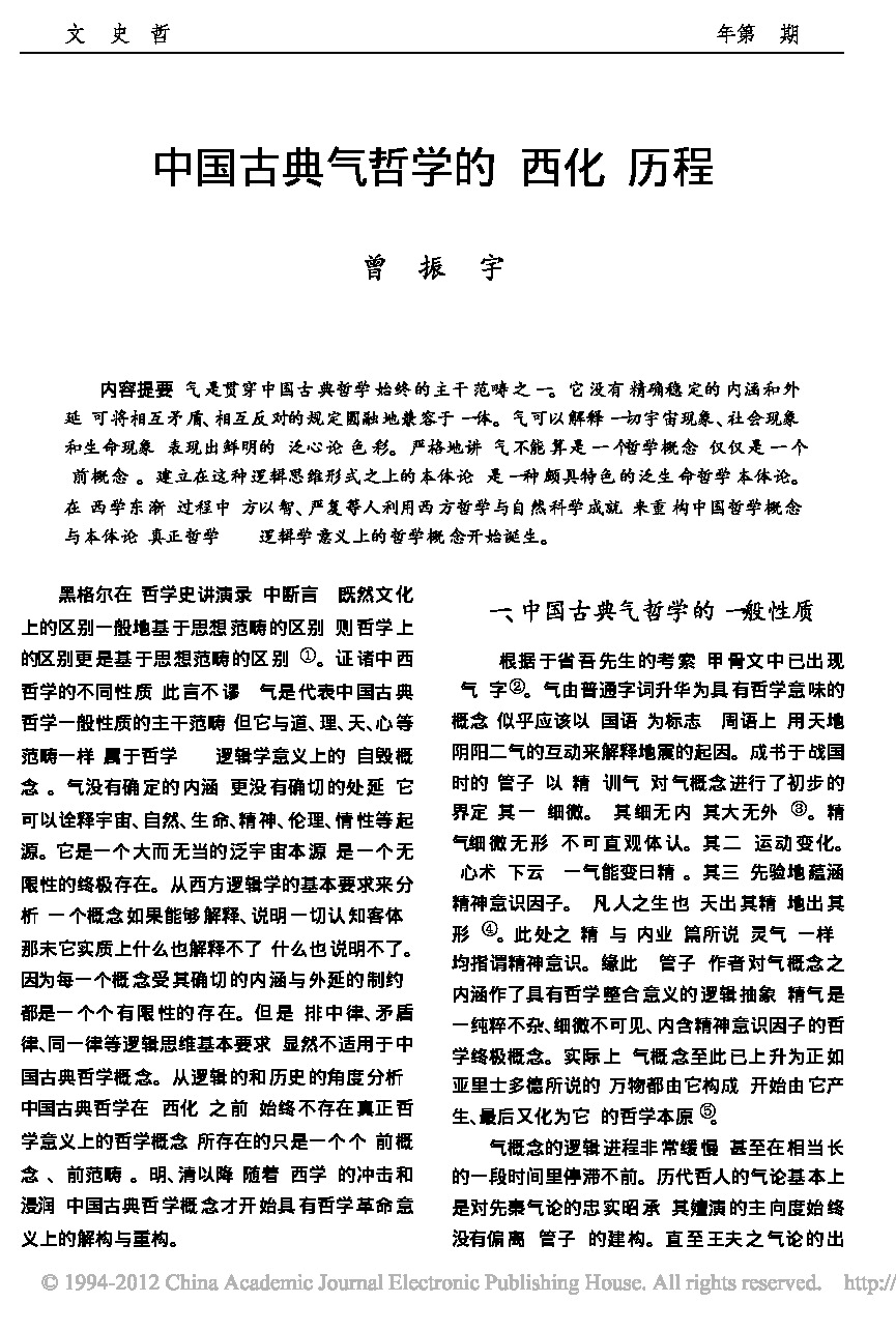 中国古典气哲学的“西化”历程