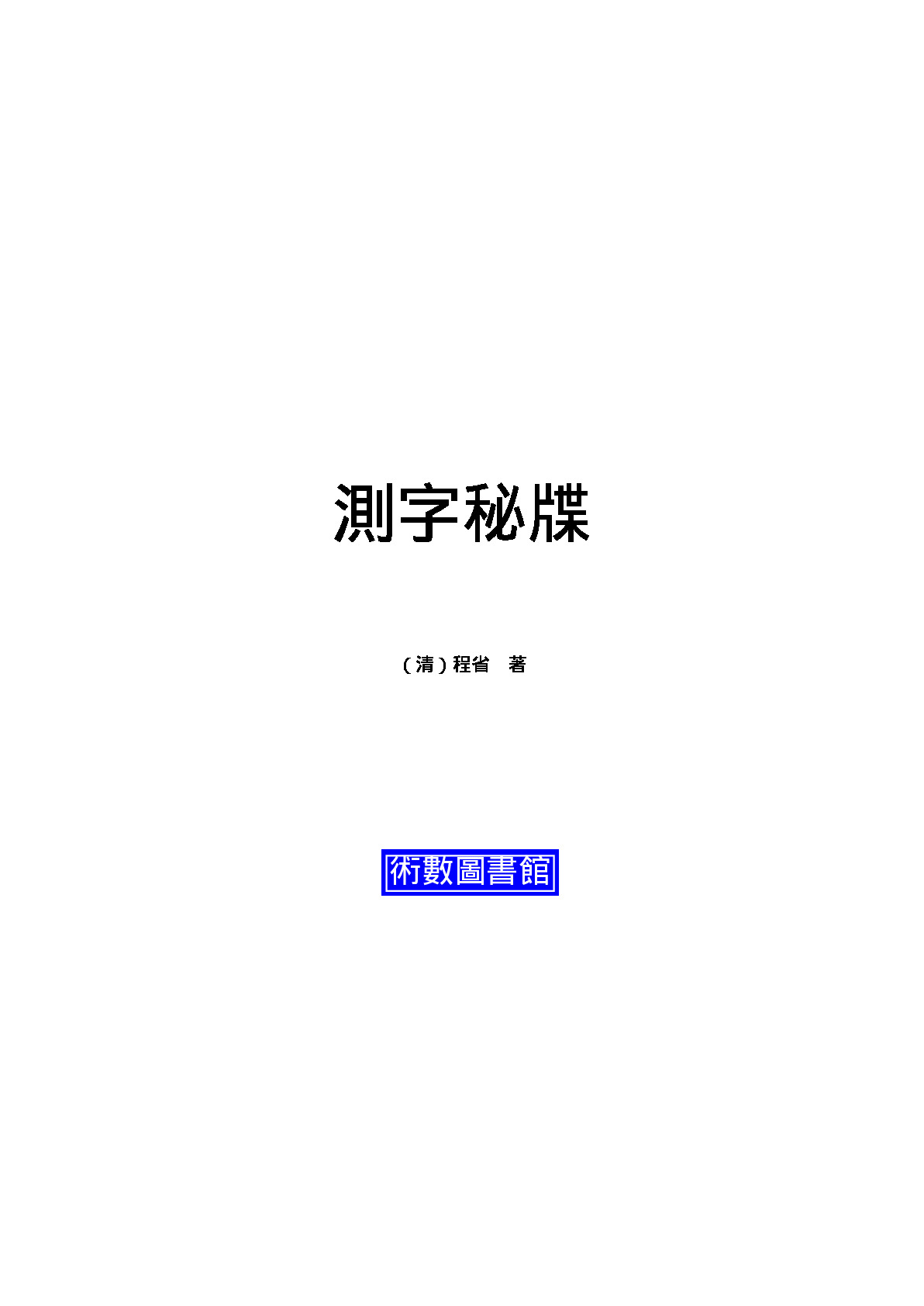 測字秘牒